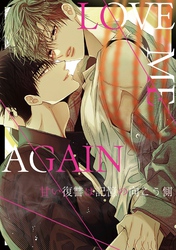 LOVE ME AGAIN～甘い復讐は記憶の向こう側～(40)
