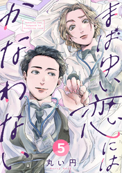 まばゆい恋にはかなわない 5巻