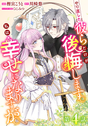 やり直した彼らだけが後悔します。私は幸せになりますが。(話売り)　#4
