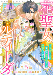 花聖女ルティーダ～未来の王は薬師の返り咲きをお望みです～(話売り)　#5