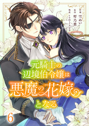 元騎士の辺境伯令嬢は悪魔の花嫁となる６