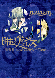 暁のヴァンピレス 前奏曲-side Kira＆Kirill×Ulberta-【電子版】