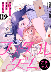 ファタールゲーム　プチキス（９）
