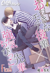 凸凹カレシ～おっきなモテ後輩×強気ちびっこ先輩～ 4