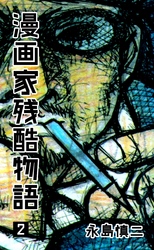 漫画家残酷物語　2