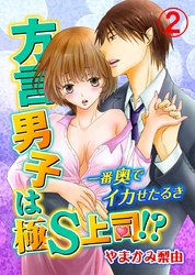 方言男子は極S上司！？一番奥でイカせたるき 2巻