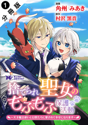 捨てられ聖女のもふもふ保護活動～天才魔法使いと幻獣たちに愛されて幸せになります～（コミック） 分冊版