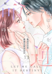 私はソレを運命と呼びたい 13