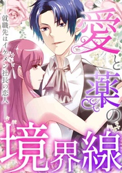 愛と薬の境界線～就職先はイケメン社長の恋人(33)