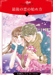 【期間限定　無料お試し版】最後の恋の始め方【分冊版】1