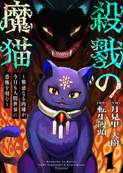 【期間限定　無料お試し版】殺戮の魔猫～邪悪なる肉球が今日も人間世界に恐怖を刻む～ 1