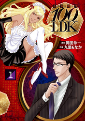 【期間限定　無料お試し版】奇少物件１００ＬＤＫ　1