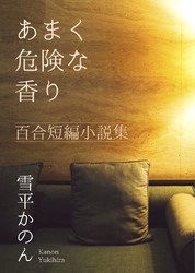 あまく危険な香り 百合短編小説集