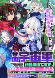 帝国宇宙軍所属の俺ですが、未開の惑星に遭難しました。 【連載版】８