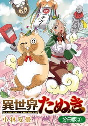 異世界たぬき【分冊版】 3巻