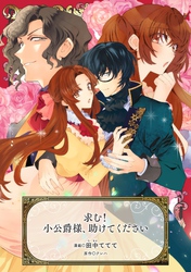 求む！小公爵様、助けてください