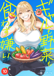 ギャルも野菜も食わず嫌い(10)