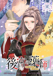 後宮の薬師 ～平安なぞとき診療日記～ 連載版：1-2