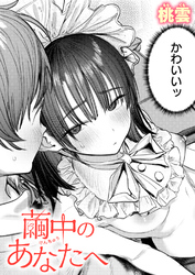 繭中のあなたへ