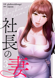 社長の妻【電子単行本版】３