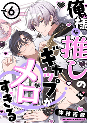 俺様な推しのギャップがメロすぎる vol.6