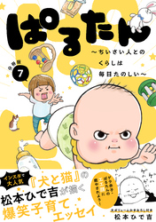 ぱるたん　～ちいさい人とのくらしは毎日たのしい～　分冊版（７）