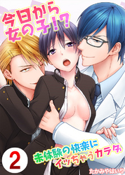 今日から女の子！？未体験の快楽にイッちゃうカラダ2
