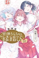 甘神さんちの縁結び（２２）　特装版
