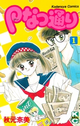 【期間限定　無料お試し版】Ｐなつ通り