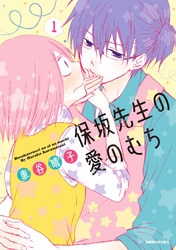 【期間限定　無料お試し版】保坂先生の愛のむち