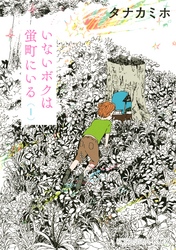 【期間限定　試し読み増量版】いないボクは蛍町にいる