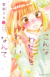【期間限定　無料お試し版】こんなわたしをかわいい、なんて