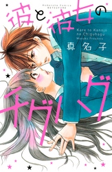 【期間限定　試し読み増量版】彼と彼女のチグハグ