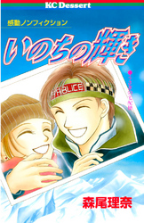 【期間限定　試し読み増量版】いのちの輝き