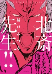 【期間限定　試し読み増量版】北斎先生！！