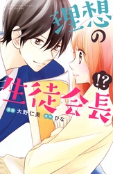 【期間限定　試し読み増量版】理想の生徒会長！？