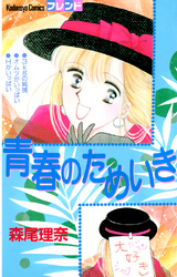 【期間限定　試し読み増量版】青春のためいき