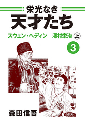 栄光なき天才たち３上　スウェン・ヘディン　澤村栄治