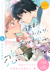 【期間限定　試し読み増量版】教師ふたり、美術室で恋をする。　分冊版