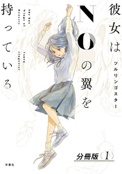 【期間限定 無料お試し版】彼女はNOの翼を持っている 分冊版