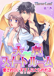 大奥スイートルーム～愛されOL 天下人にとらわれる～　第7巻