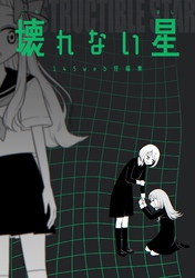 壊れない星 145web短編集