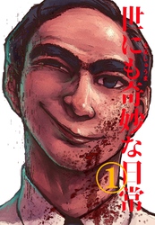 世にも奇妙な日常