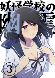 妖怪学校の幽霊 3 妹のクマ