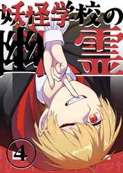 妖怪学校の幽霊 4 妖怪学校の始まり