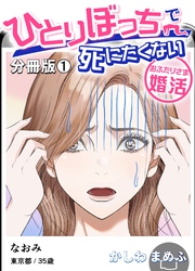 ひとりぼっちで死にたくない～おふたりさま婚活～【分冊版】