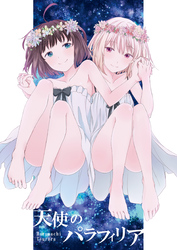 天使のパラフィリア