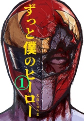 ずっと僕のヒーロー