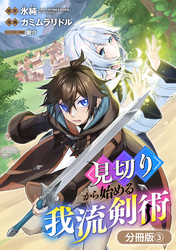 【期間限定 無料お試し版】見切りから始める我流剣術【分冊版】 3巻