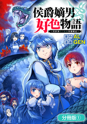 【期間限定 無料お試し版】侯爵嫡男好色物語 ~異世界ハーレム英雄戦記~【分冊版】